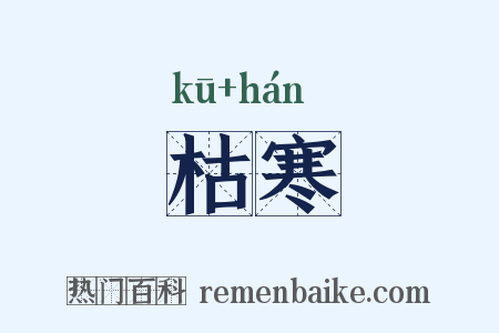 枯寒是什么意思的图片
